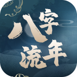 流年运程