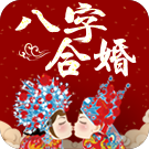 八字合缘